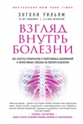 Энтони Уильям - Взгляд внутрь болезни. Все секреты хронических и таинственных заболеваний и эффективные способы их полного исцеления