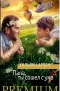 Уильям Сароян - Папа, ты сошел с ума