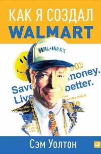  - Как я создал Wal-Mart
