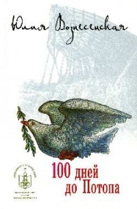 Вознесенская Ю. Н. - 100 дней до Потопа