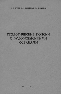  - Геологические поиски с рудорозыскными собаками (Основы дрессировки собак на поиски руд по запаху)