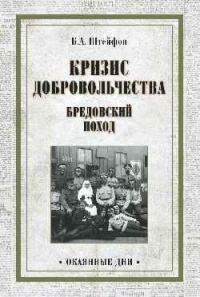 Штейфон Б. А. - Кризис добровольчества. Бредовский поход (сборник)