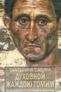 Екатерина Савина - Духовной жаждою томим