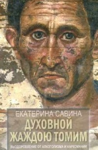 Духовной жаждою томим