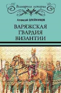 Олейников А. В. - Варяжская гвардия Византии