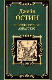 Нортенгерское аббатство. Доводы рассудка