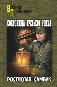 Самбук Р. Ф. - Сокровища Третьего рейха