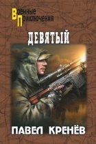 Павел Кренёв - Девятый. Повести