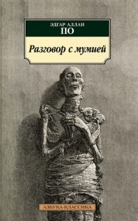 Эдгар Аллан По - Разговор с мумией: Сообщение Артура Гордона Пима. Рассказы (сборник)