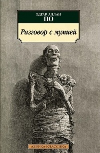 Эдгар Аллан По - Разговор с мумией: Сообщение Артура Гордона Пима. Рассказы (сборник)