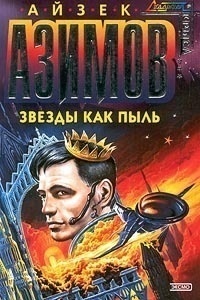 Айзек Азимов - Звезды как пыль (сборник)