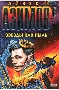 Звезды как пыль