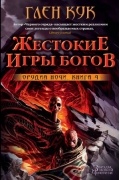 Глен Кук - Жестокие игры богов