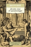 Марк Витрувий - Десять книг об архитектуре