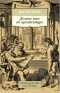 Марк Витрувий - Десять книг об архитектуре