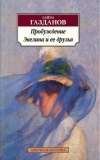 Гайто Газданов - Пробуждение. Эвелина и ее друзья (сборник)