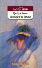 Гайто Газданов - Пробуждение. Эвелина и ее друзья (сборник)
