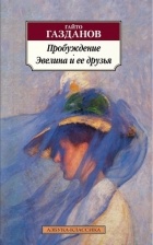 Гайто Газданов - Пробуждение. Эвелина и ее друзья (сборник)