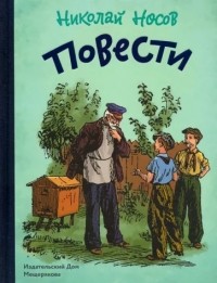 Николай Носов - Повести (сборник)