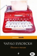 Чарльз Буковски - Письма о письме