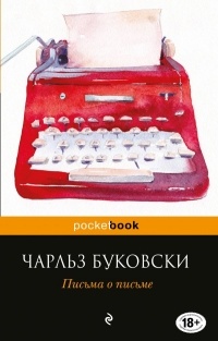 Чарльз Буковски - Письма о письме