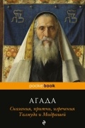 Агада. Сказания, притчи, изречения Талмуда и мидрашей