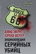Энциклопедия серийных убийц