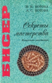  - Бисер. Секреты мастерства. Искусство наложения. Учебное пособие
