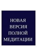 Медитация из книги "Сам себе плацебо"