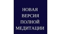 Диспенза Джо - Медитация из книги "Сам себе плацебо"