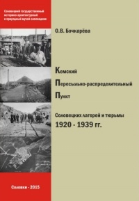 О.В. Бочкарёва - Кемский пересыльно-распределительный пункт Соловецких лагерей и тюрьмы. 1920- 1939 гг.