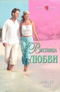 Мелани Рокс - Вестница любви