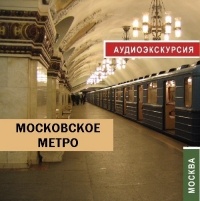 Д. Аксенов - Московское метро