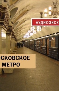 Д. Аксенов - Московское метро