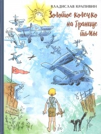 Владислав Крапивин - Золотое колечко на границе тьмы (сборник)