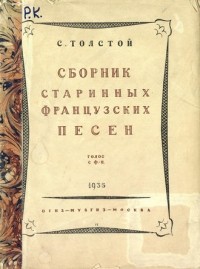 Сергей Львович Толстой - Сборник старинных французских песен