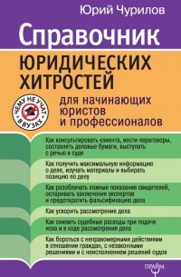 Юрий Чурилов - Справочник юридических хитростей для начинающих юристов и профессионалов