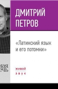 Дмитрий Петров - Лекция «Латинский язык и его потомки»