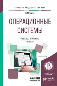 Иван Гостев - Операционные системы. Учебник и практикум для академического бакалавриата