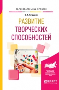 Валентин Петрушин - Развитие творческих способностей. Учебное пособие