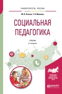 Михаил Рожков - Социальная педагогика 2-е изд. , пер. и доп. Учебник для академического бакалавриата