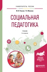 Михаил Рожков - Социальная педагогика 2-е изд. , пер. и доп. Учебник для академического бакалавриата