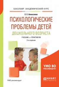 Елена Алексеева - Психологические проблемы детей дошкольного возраста 2-е изд. , испр. и доп. Учебник и практикум для академического бакалавриата