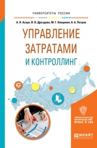 А. Н. Асаул - Управление затратами и контроллинг. Учебное пособие для вузов