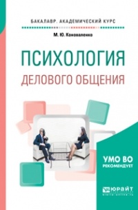 Марина Коноваленко - Психология делового общения. Учебное пособие для академического бакалавриата
