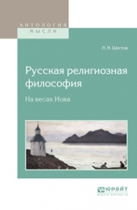 Лев Исаакович Шестов - Русская религиозная философия. На весах Иова