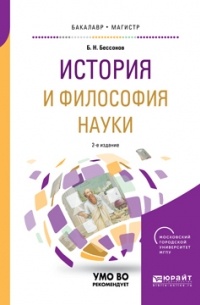 Борис Николаевич Бессонов  - История и философия науки 2-е изд. Учебное пособие для бакалавриата и магистратуры