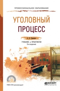 А. В. Гриненко - Уголовный процесс 5-е изд. , пер. и доп. Учебник и практикум для СПО