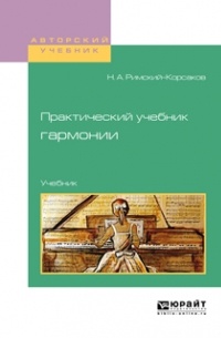 Николай Римский-Корсаков - Практический учебник гармонии. Учебник