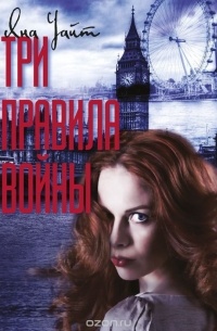 Уайт Яна - Три правила войны